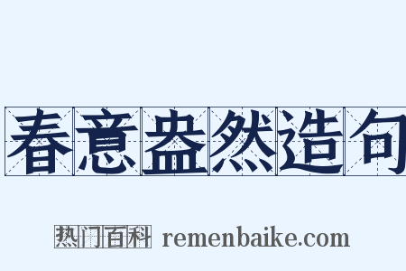 春意盎然造句是什么意思的图片